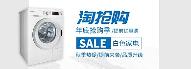 蓝色白色家电洗衣机淘抢购促销banner
