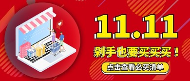 红色卡通电商大促双十一购物节底纹光棍节微信公众号素材图片