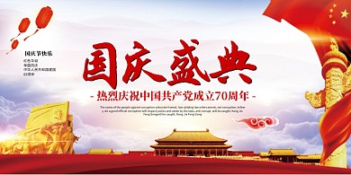 国庆盛典创意展板
