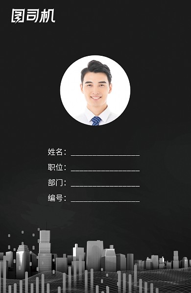 黑色城市商务工作证