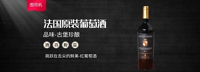 法国原装红酒banner