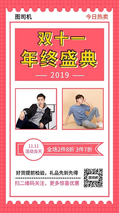 红色时尚简约双十一年终盛典手机海报模板