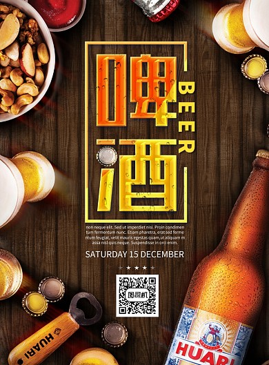 创意时尚啤酒海报