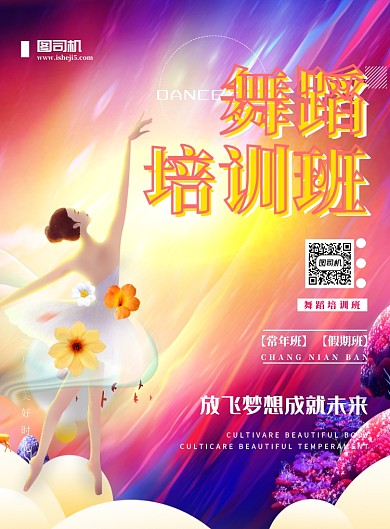 舞蹈培训班宣传海报