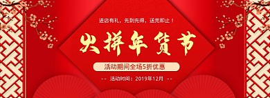 中国风火拼年货节banner