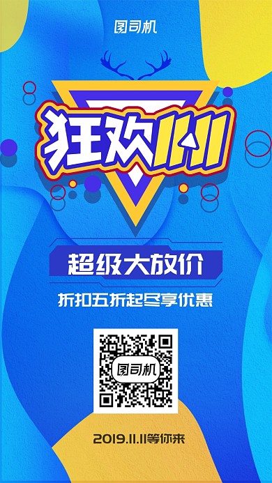 双十一优惠折扣活动宣传手机海报