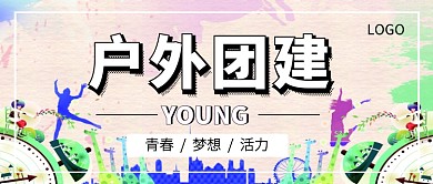 户外团建公众号首图