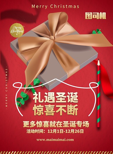 礼遇圣诞惊喜不断印刷海报