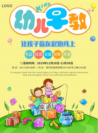 幼儿早教儿童培训机构招生海报