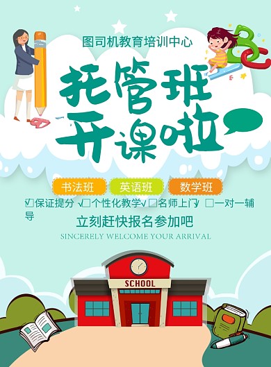 蓝色卡通时尚托管班开课啦招生宣传海报