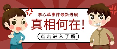 李心草事件最新发展公众号首图