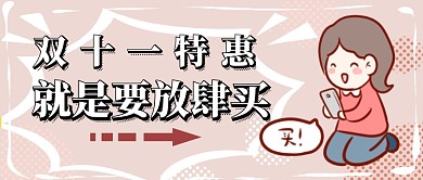 双十一购物首图