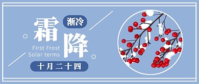 霜降节气公众号首图