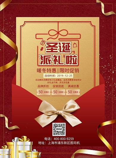 红色大气圣诞派礼啦广告印刷海报模板