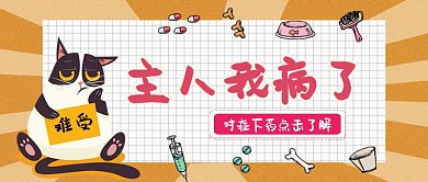 宠物医院猫猫卡通手绘手机首图