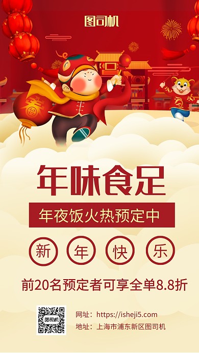 红色喜庆春节年夜饭预订手机海报