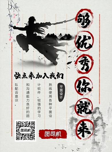 复古中国风招贤纳士企业招聘印刷海报