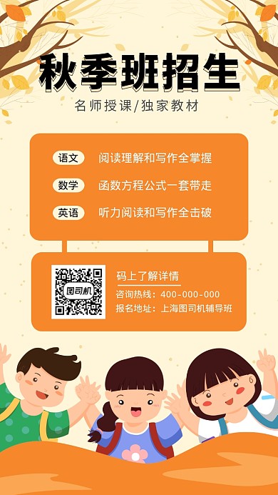 秋季班招生培训教育宣传促销手机海报