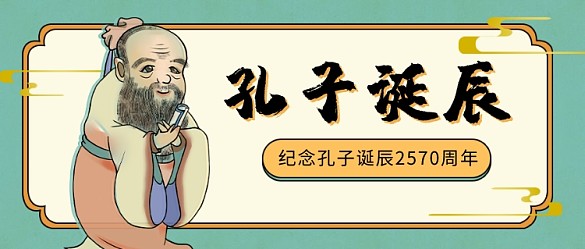 孔子诞辰公众号首图
