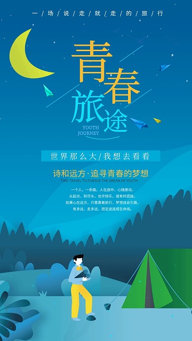 青春旅途手机海报
