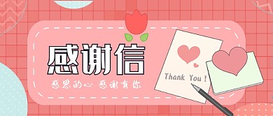 感谢信公众号首图