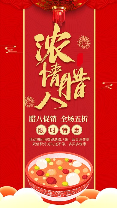 红色大气浓情腊八促销宣传手机海报
