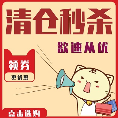 清仓秒杀淘宝直通车图片