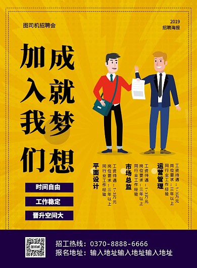 黄色简约卡通加入我们企业招聘印刷海报