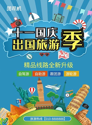 蓝色卡通十一国庆出国游宣传海报