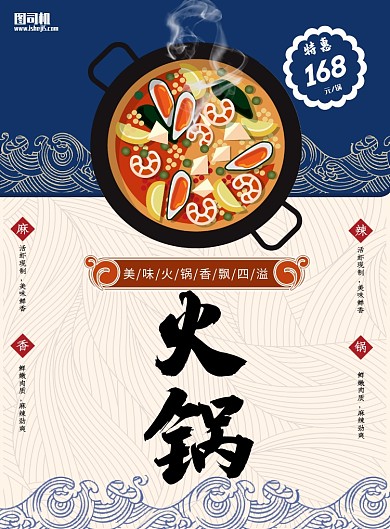 中国风火锅宣传海报