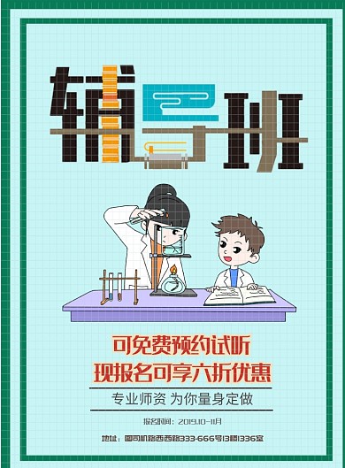 辅导班招生海报