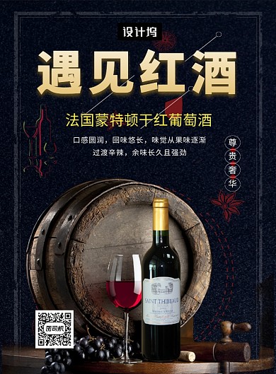 黑色大气简约遇见红酒印刷海报模板