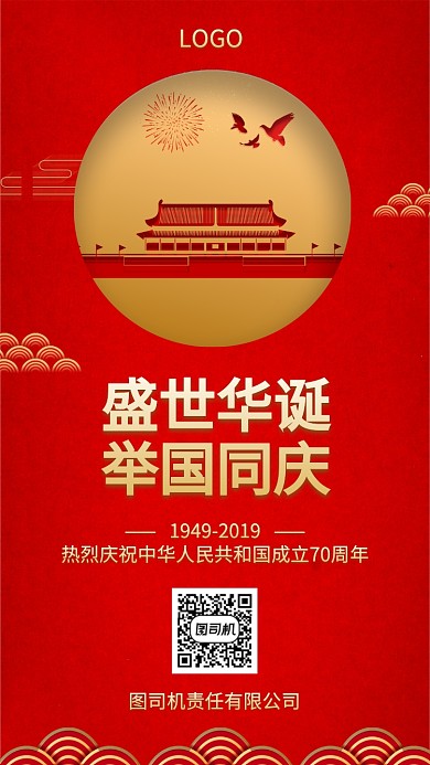 红色盛世华诞手机海报