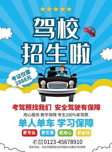 驾校招生宣传广告印刷海报