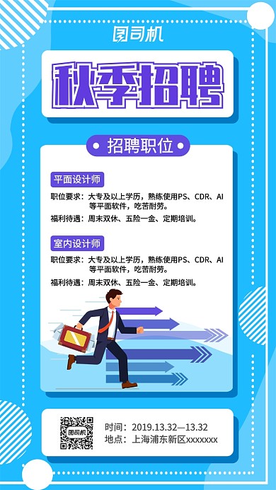 蓝色扁平简约秋季招聘手机海报