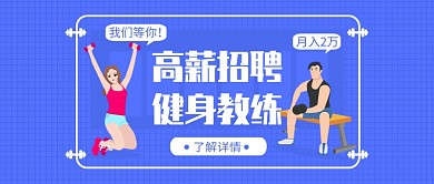 高薪招聘健身教练公众号首图