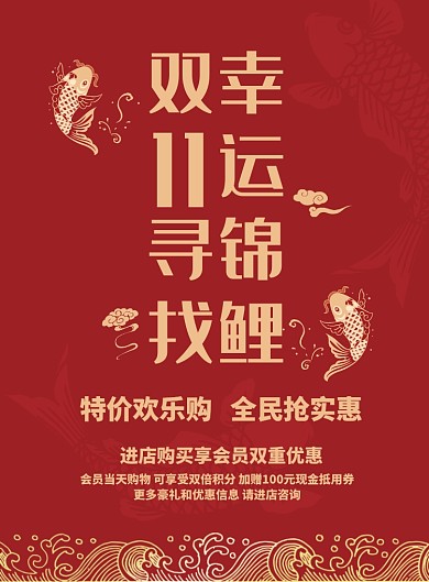 红色大气双十一寻找幸运锦鲤活动促销海报