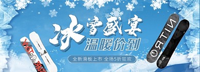 天猫冰雪季滑板新款上市优惠促销活动淘宝banner