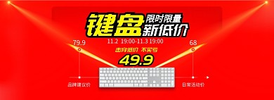 红色淘抢购数码键盘击穿低价banner