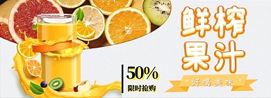 鲜榨果汁淘宝banner