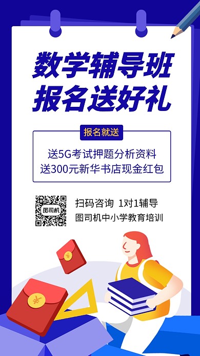 简约数学辅导培训手机海报