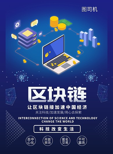 蓝色区块链科技海报