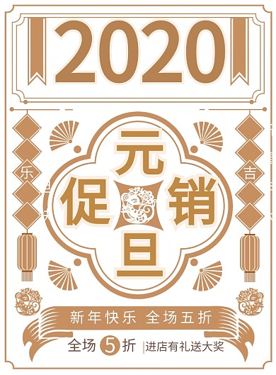 简约2020元旦快乐新年促销宣传海报