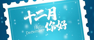 蓝色月签你好十二月首图