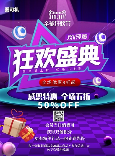 双十一全球购物节狂欢盛典印刷海报
