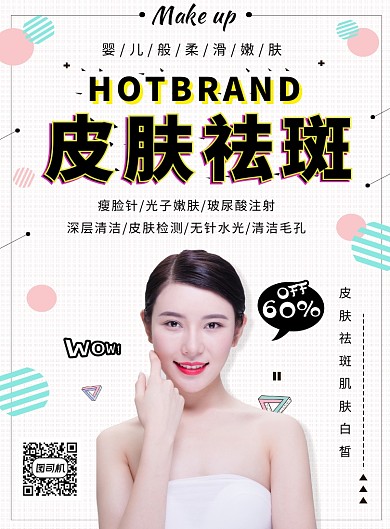 时尚清新简约皮肤祛斑印刷海报模板