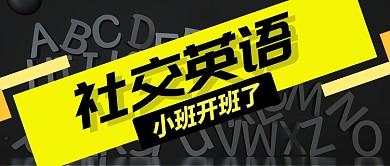 黑色教育培训社交英语开班首图