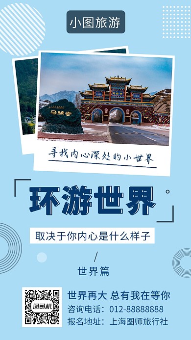 蓝色清新环游世界旅行手机海报模板