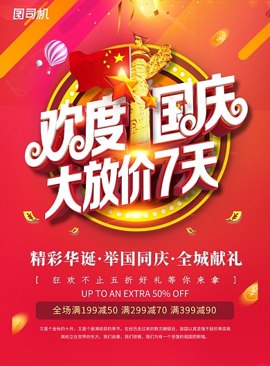 欢度国庆七天促销活动海报