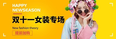 双十一女装专场淘宝banner